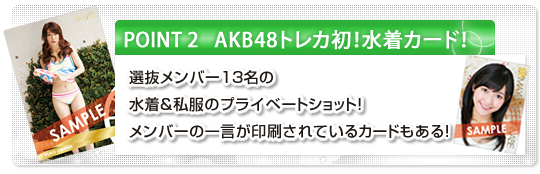 POINT2 AKB48トレカ初！水着カード！ 選抜メンバー13名の水着＆私服のプライベートショット！メンバーの一言が印刷されているカードもある！