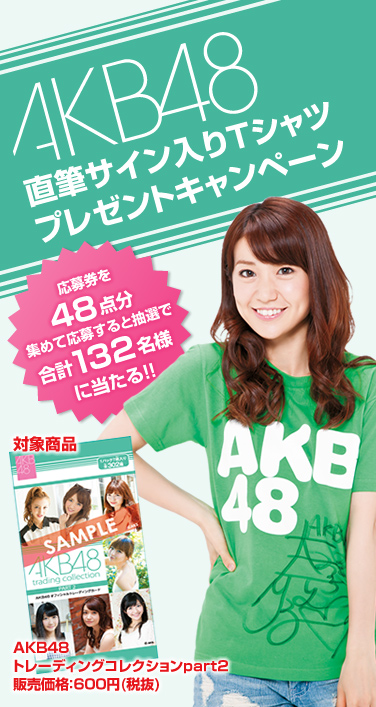 AKB48直筆サイン入りTシャツプレゼントキャンペーン　応募券を48点分集めて応募すると抽選で合計132名様に当たる！！　対象商品：AKB48トレーディングコレクションpart2　販売価格:600円（税抜）